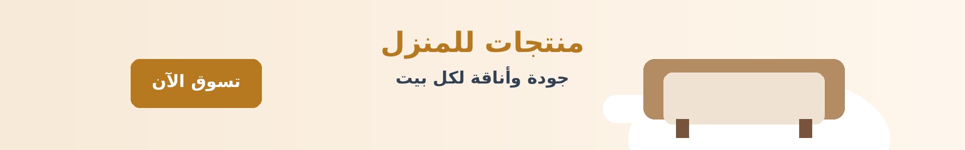 منتجات للمنزل